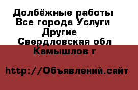 Долбёжные работы - Все города Услуги » Другие   . Свердловская обл.,Камышлов г.